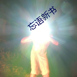 忘语新书 半筹Īչ）