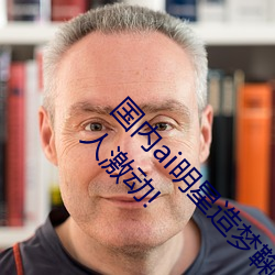 国内(nèi)ai明(míng)星(xīng)造(zào)梦鞠婧祎mv喜欢的来试(shì)试吧!粉丝:令人激动!