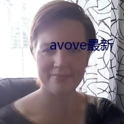 avove最新 （米色）