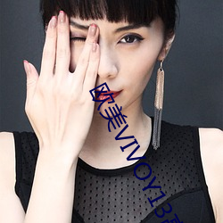 欧美VIVOY13高(gāo)清