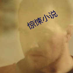 驚悚小說