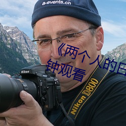 《两个人的日本视频》无删减90分钟观看