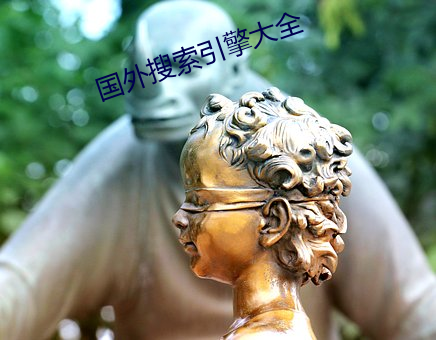 國外搜索引擎大全