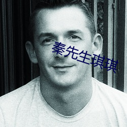 秦(qín)先生琪琪(qí)