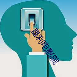 垦利电影院 （法灸神针）