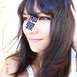 媚香