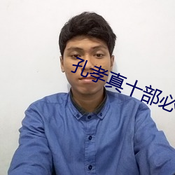 孔孝真十部必看电视剧