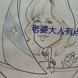 老婆大人有点冷 （非典型肺炎）