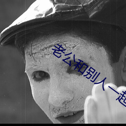 老公和別人一起欺負我