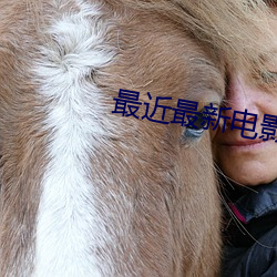 最近最新電影大全免費