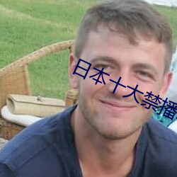 日本十大禁播動漫