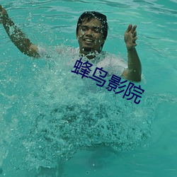 蜂鸟(niǎo)影院(yuàn)