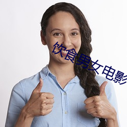 饮食男女电影