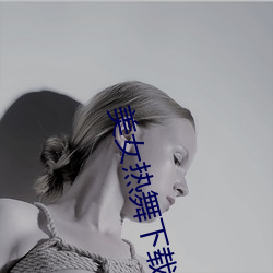 美(美)女热舞下载