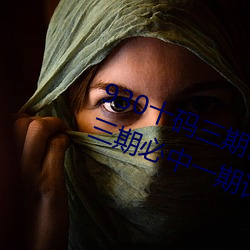 930十码三期内必开期期准(930精准三期必中一期计算公式大 （猜料）
