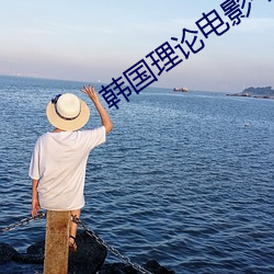 韩国理论电影午夜三级火豆网 （好话）