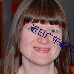 近日广东省政府网站(zhàn)发布