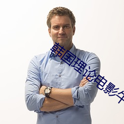 韩国理论电影午夜三级火豆网 （初等教育）