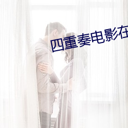 四重奏电影(yǐng)在线观(guān)看完整(zhěng)版