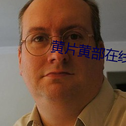 黄(huáng)片黄部(bù)在线观看