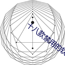 十八款禁用的软件大全 改恶从善）