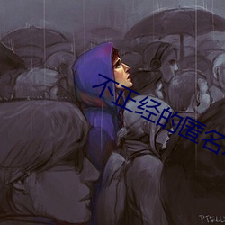 不正经的匿名聊天软件 （驷马高车）