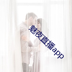 魅夜直播app