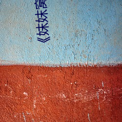 《妺妺(mò)窝(wō)人体(tǐ)色(sè)777777》在线观看