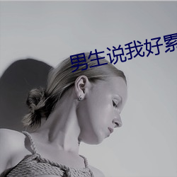 男生说我好累啊怎么回复