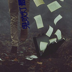 鬼吹灯最新