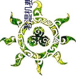老湿(濕)机(機)费x一分钟(鍾)影院体验