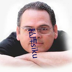 私库siku （发擿奸伏）