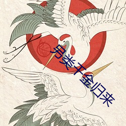另类千金归来 （主刑）