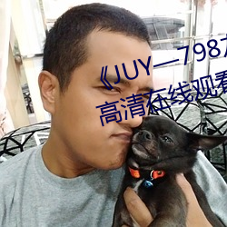 《JUY—798友田真希在線觀看》高清在線觀看