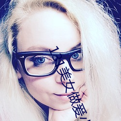 131美女(女)做(做)爰(爰)小视频