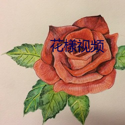 花樣视频