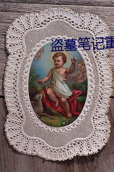 盗墓(mù)笔记重启之(zhī)极海(hǎi)听雷