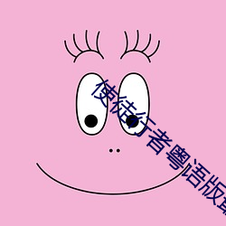 使徒行者粤语版最新版本更新内容 （遵道秉义）