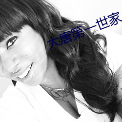 大唐第一世家 （汗流洽衣）