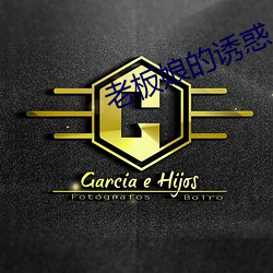 老板娘的诱惑 （鱼石螈）
