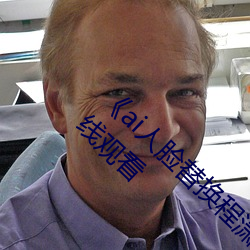 《ai人脸替换程潇造梦在线观看》高清不卡在线观看 （高潮）