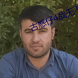 古惑仔4战无不胜国语免费