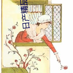 日(日)产精(精)品二线三线(線)区