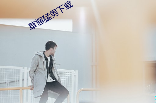 草榴猛男下载
