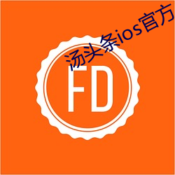 汤(湯)头(頭)条ios官(官)方入(入)口