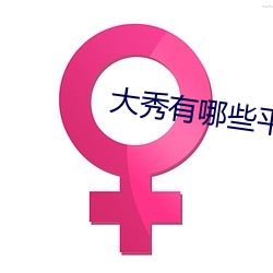 大秀有哪些平台