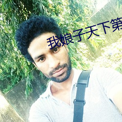 我娘子天下第一