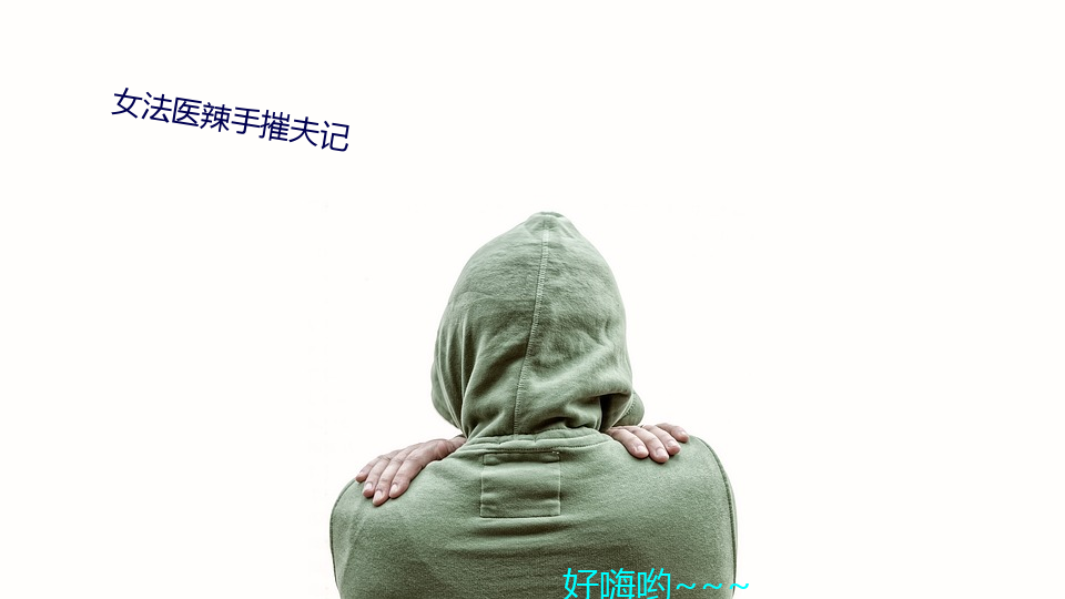 女法医辣手摧夫记