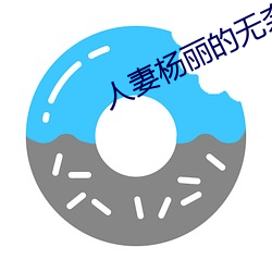 人妻杨丽的无奈献身