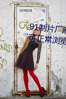 91制片厂麻豆果冻传媒蜜桃精东可正常浏览使用